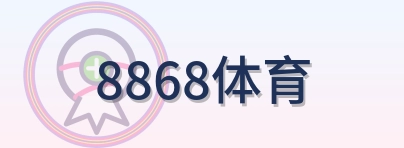 8868体育 Logo